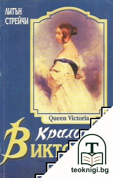 Кралица Виктория — корица