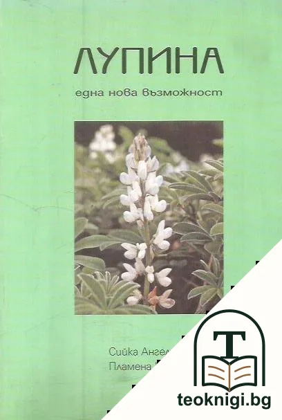 Лупина-една нова възможност — корица