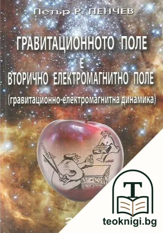 Гравитационното поле е вторично електромагнитно поле — корица