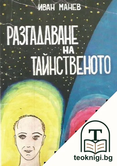 Разгадаване на тайнственото — корица