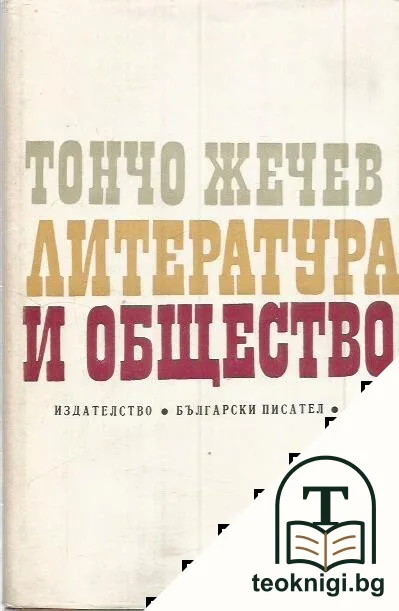 Литература и общество — корица