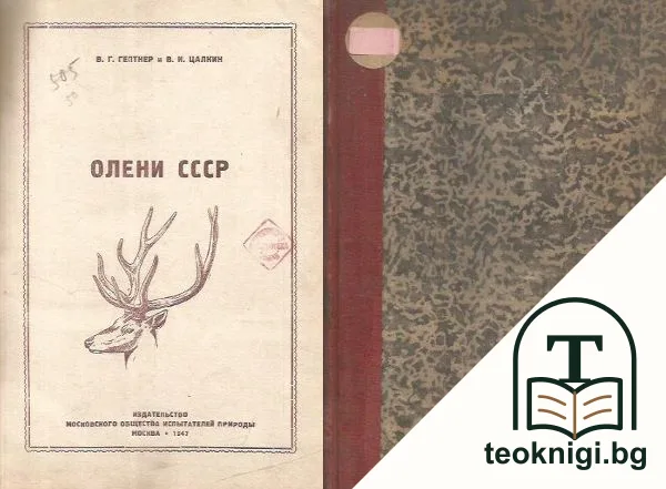 Олени СССР — корица