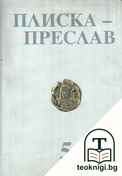 Плиска - Преслав. Том 5 — корица