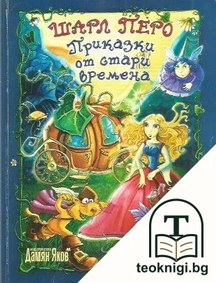 Приказки от стари времена — корица