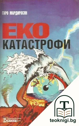 Еко катастрофи — корица