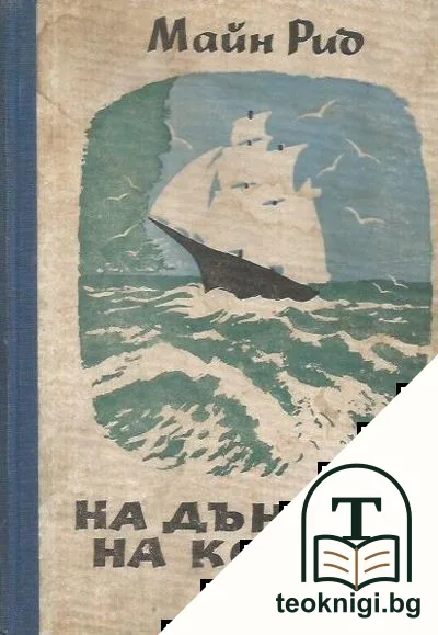 На дъното на кораба — корица