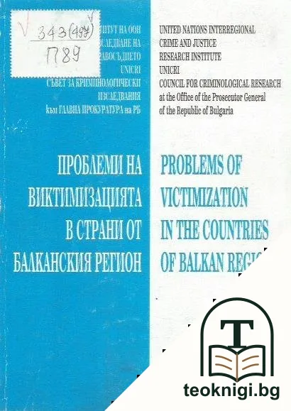 Проблеми на виктимизацията в страни от Балканския народ / Problems of Victimization in the Countries of Balkan Region — корица
