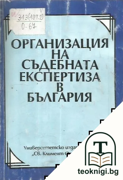 Организация на съдебната експертиза в България — корица