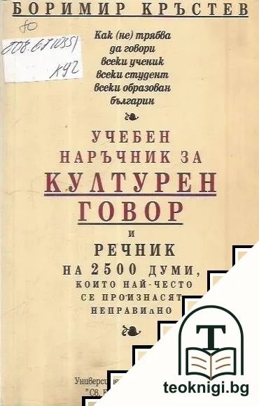 Учебен наръчник за културен говор и речник на 2500 думи, които най-често се произнасят неправилно — корица