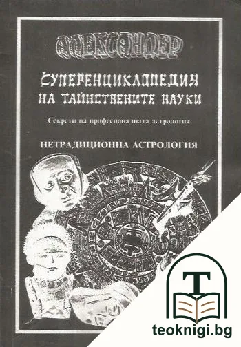 Суперенциклопедия на тайнствените науки. Нетрадиционна астрология. Том 3: Ацтеки, индийска, шумерска и авестийска астрология, арабски хороскоп — корица