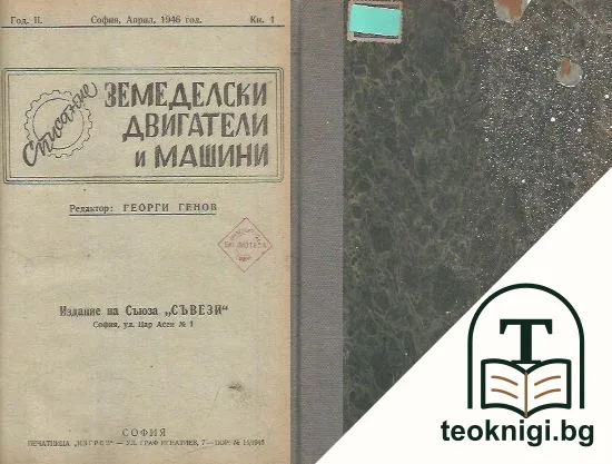 Земеделски двигатели и машини. Кн. 1- 12 / 1946-1947 — корица