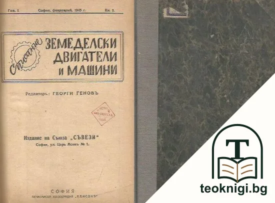 Земеделски двигатели и машини. Кн. 1-12 / 1945-1946 — корица
