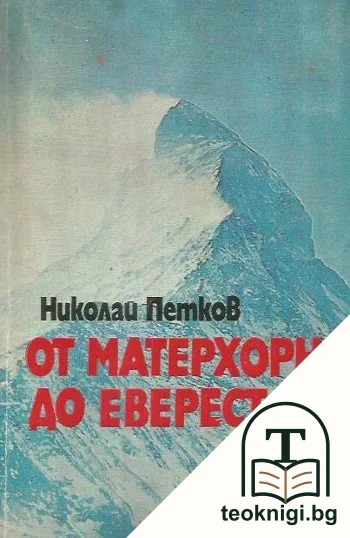 От Матерхорн до Еверест — корица