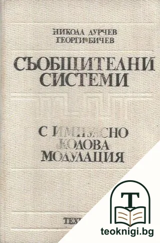 Съобщителни системи с импулсно кодова модулация — корица