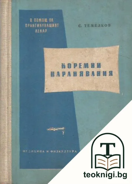 Коремни наранявания — корица