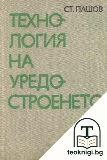 Технология на уредостроенето — корица