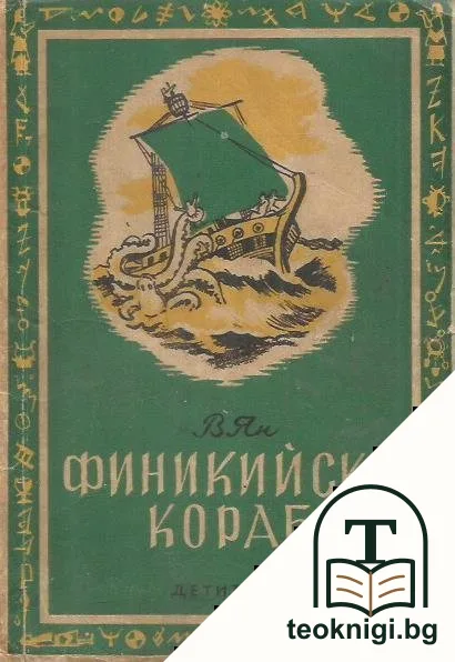 Финикийски кораб — корица