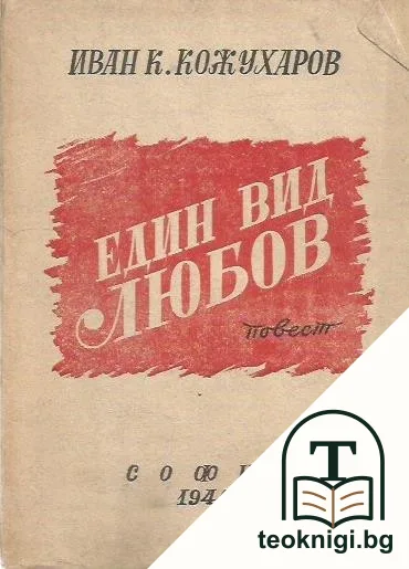 Един вид любов — корица