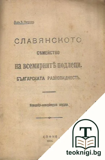 Славянското семейство на всемирните подлеци. Българската разновидность — корица