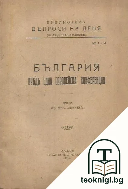 България предъ една европейска конференция. Цариградската конференция презъ 1876 год — корица