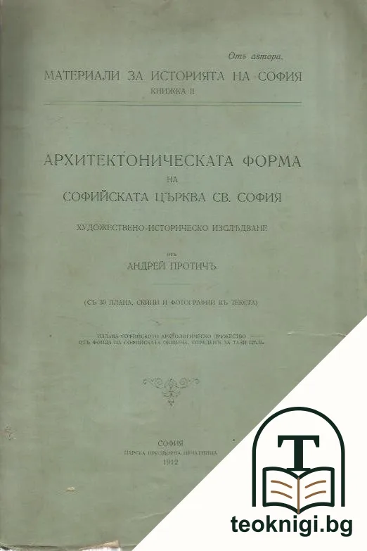 Архитектоническата форма на софийската църква "Св. София" — корица