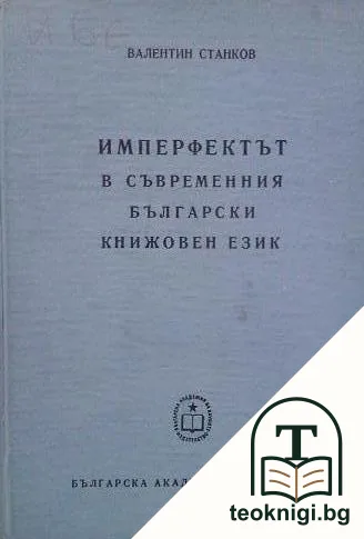 Имперфектът в съвременния български книжовен език — корица