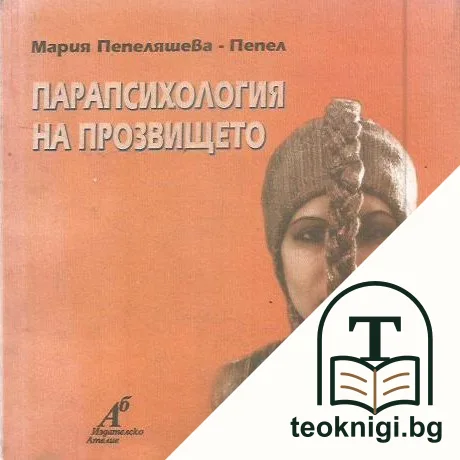 Парапсихология на прозвището — корица