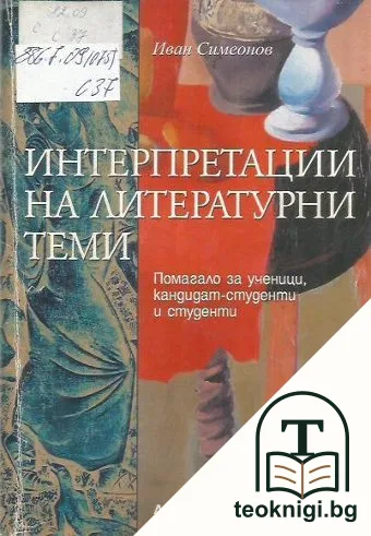 Интерпретации на литературни теми — корица