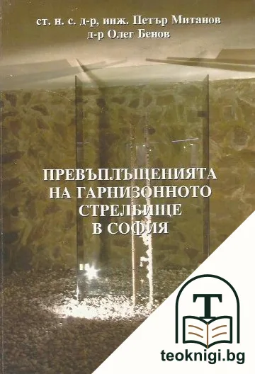 Превъплащенията на гарнизонното стрелбище в София — корица