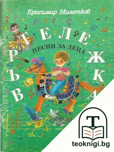 Въртележка: Песни за деца — корица