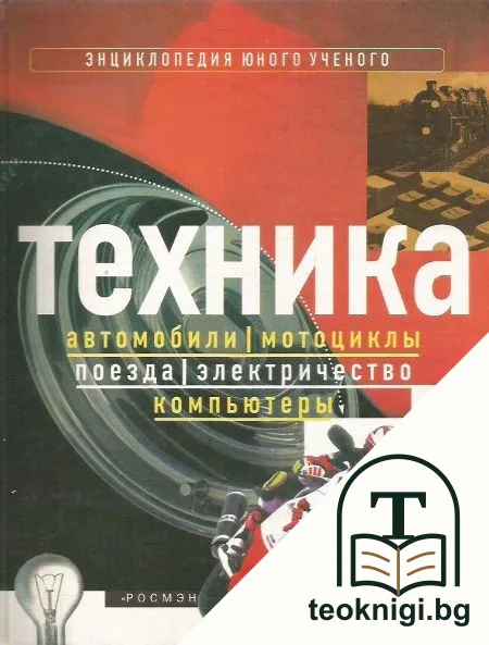 Техника. Автомобили, мотоциклы, поезда, электричество, компьютеры — корица