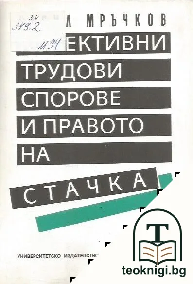 Колективни трудови спорове и правото на стачка — корица