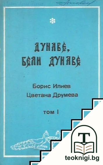 Дунаве, бели Дунаве. Том 1 — корица