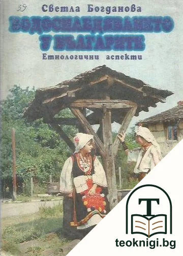 Водоснабдяването у българите — корица