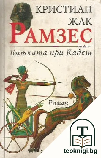 Рамзес. Книга 3: Битката при Кадеш — корица