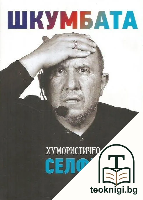 Шкумбата: Хумористично селфи — корица