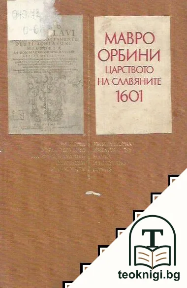 България в творчеството на чуждестранни историци XVII-XIX век. Книга 1 — корица