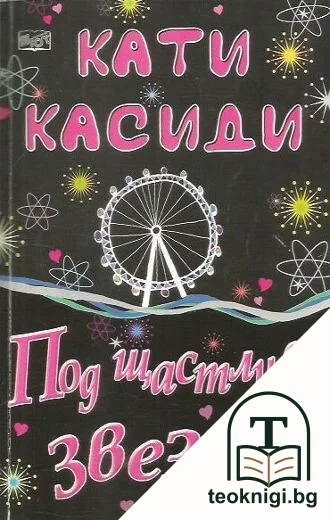 Под щастлива звезда — корица
