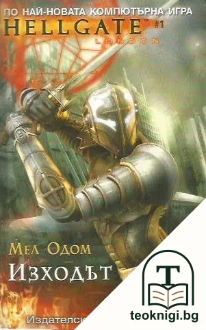 Hellgate: Изходът — корица