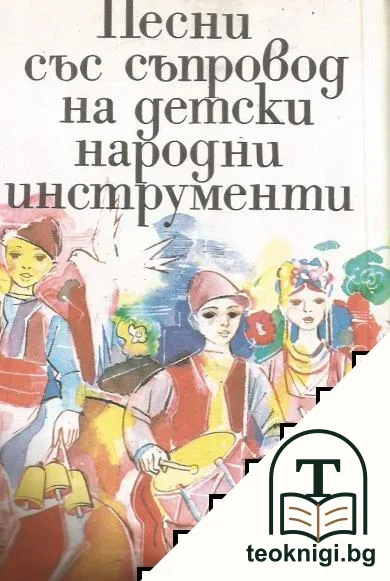 Песни със съпровод на детски народни инструменти — корица