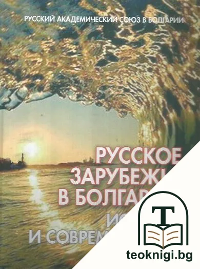 Русское зарубежье в Болгарии: История и современность — корица