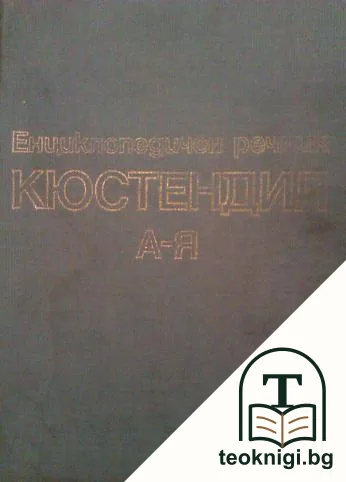 Енциклопедичен речник Кюстендил А-Я — корица