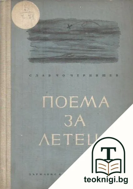 Поема за летеца — корица