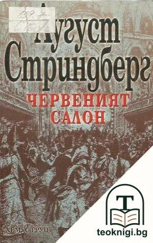 Червеният салон — корица