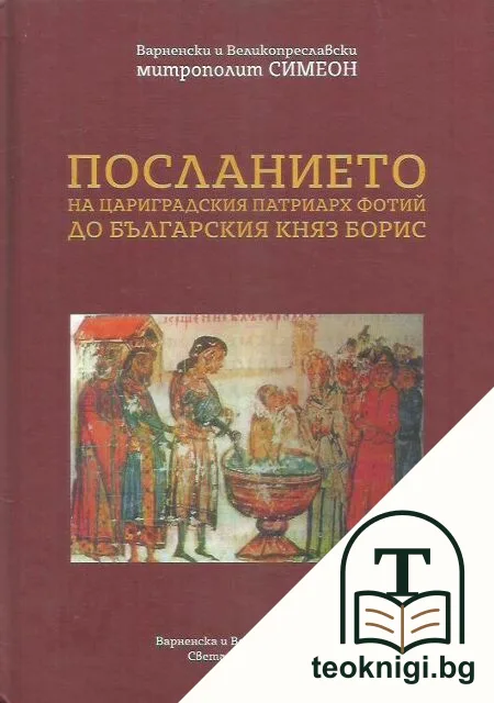 Посланието на Цариградския патриарх Фотий до българския княз Борис — корица