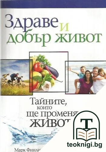 Здраве и добър живот — корица
