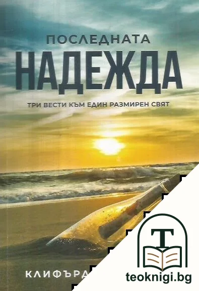 Последната надежда. Три повести към един размирен свят — корица