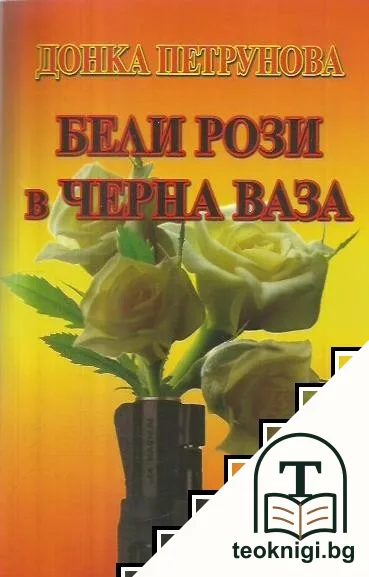 Бели рози в черна ваза — корица