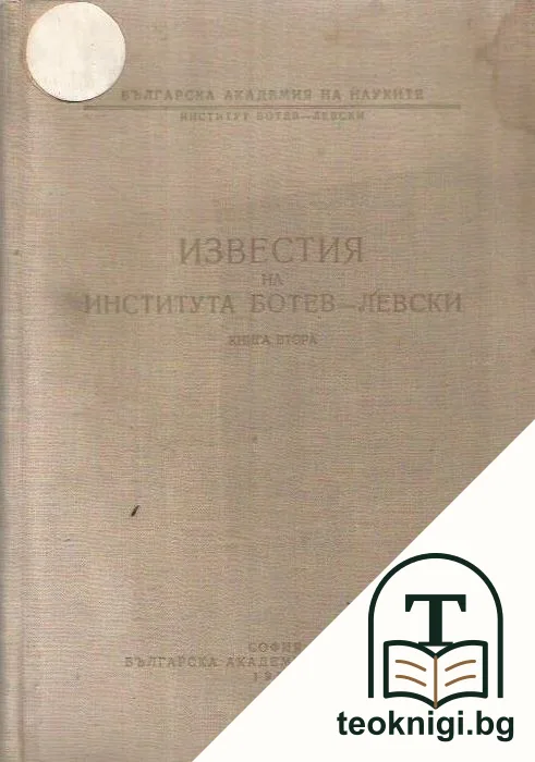 Известия на института Ботев-Левски. Книга 2 — корица
