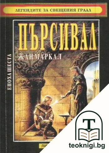 Пърсивал — корица